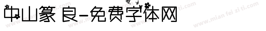 中山篆 良字体转换
